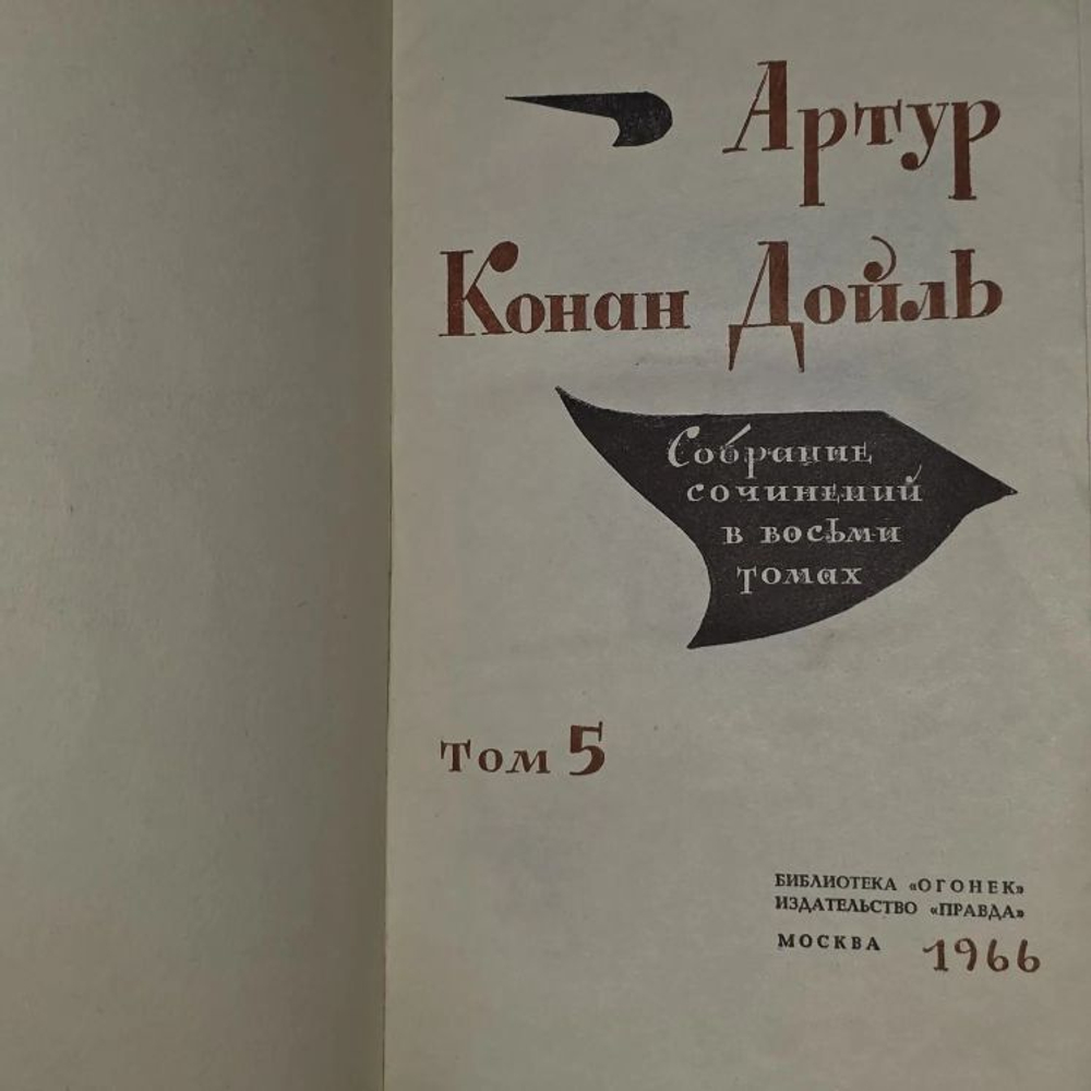 Конан Дойль. Собрание сочинений в восьми томах. Том 5