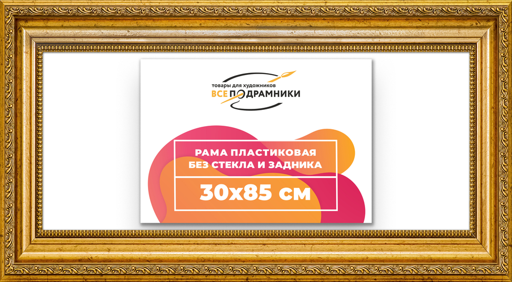 Рама 30x85 для картин и фотографий