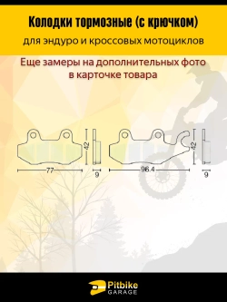 P++ B+ K+ Rt Et Колодки тормозные усиленные для эндуро мотоцикла