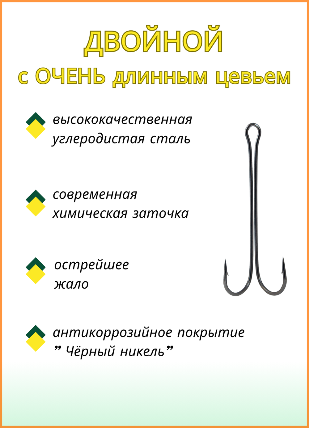 Крючок рыболовный Fish Crystal двойной с ОЧЕНЬ длинным цевьем Double 3XL 11103 №1/0 (5 упаковок)