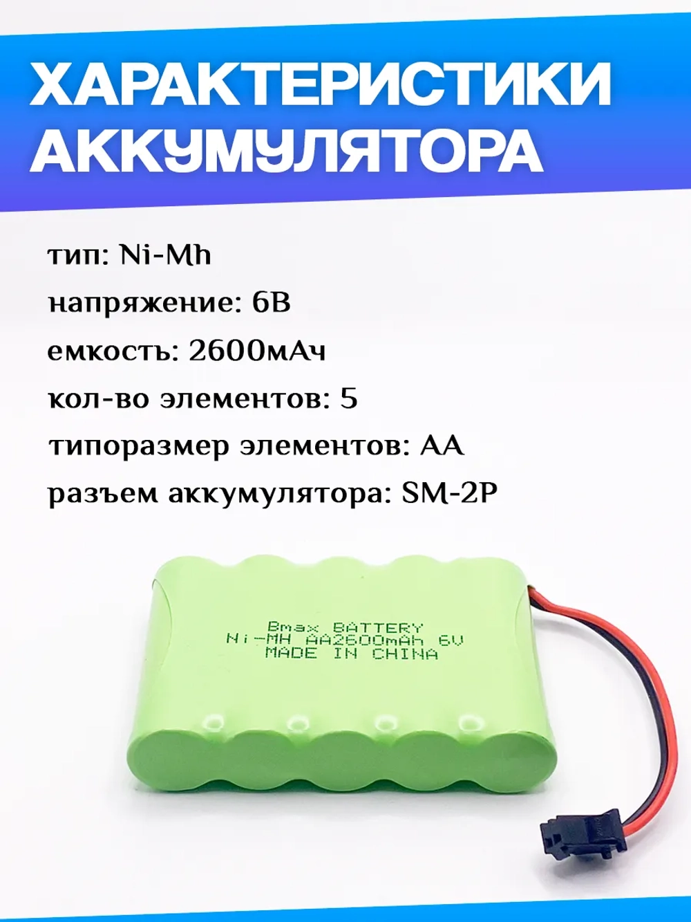 Аккумулятор для игрушек 6V 2600mah Ni-Mh