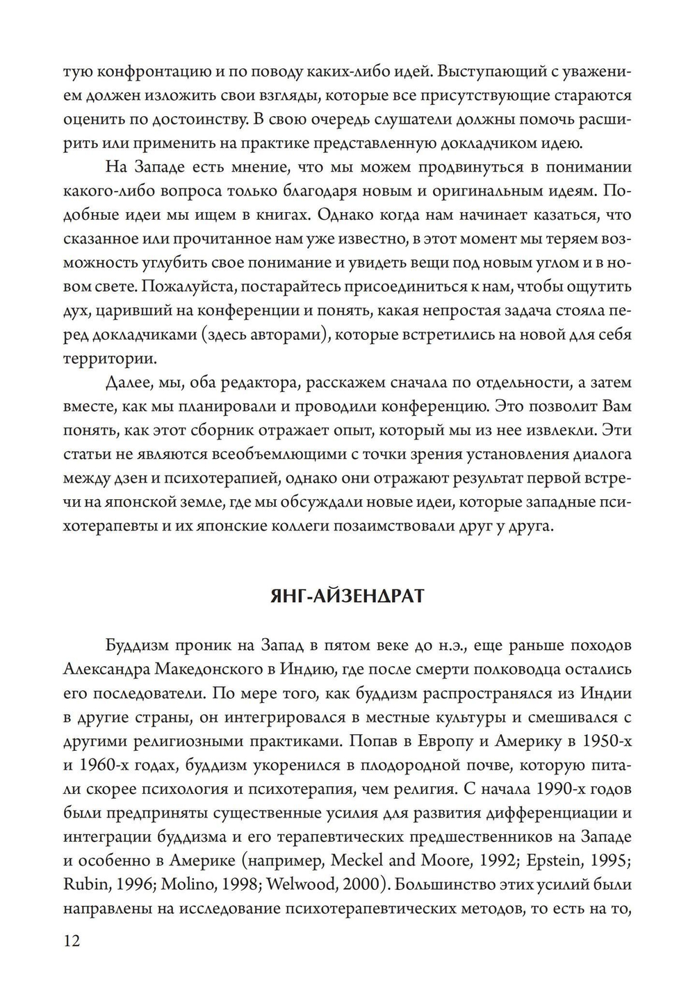 Пробуждение и прозрение. Дзен-буддизм и психотерапия (PDF)