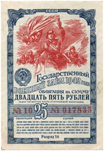Облигация 25 рублей 1942 год. Государственный военный заем. Серия 017835. VF