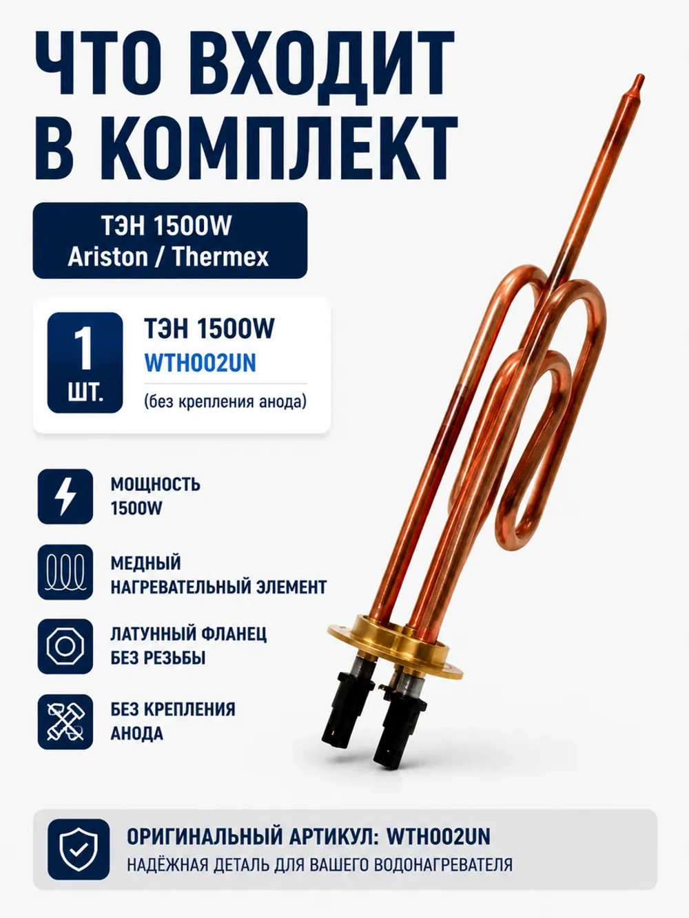 ТЭН 1500W водонагревателя Ariston, Thermex (без крепления анода) WTH002UN