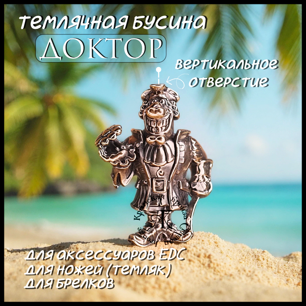 Темлячная бусина "Доктор" для ножей , бронза