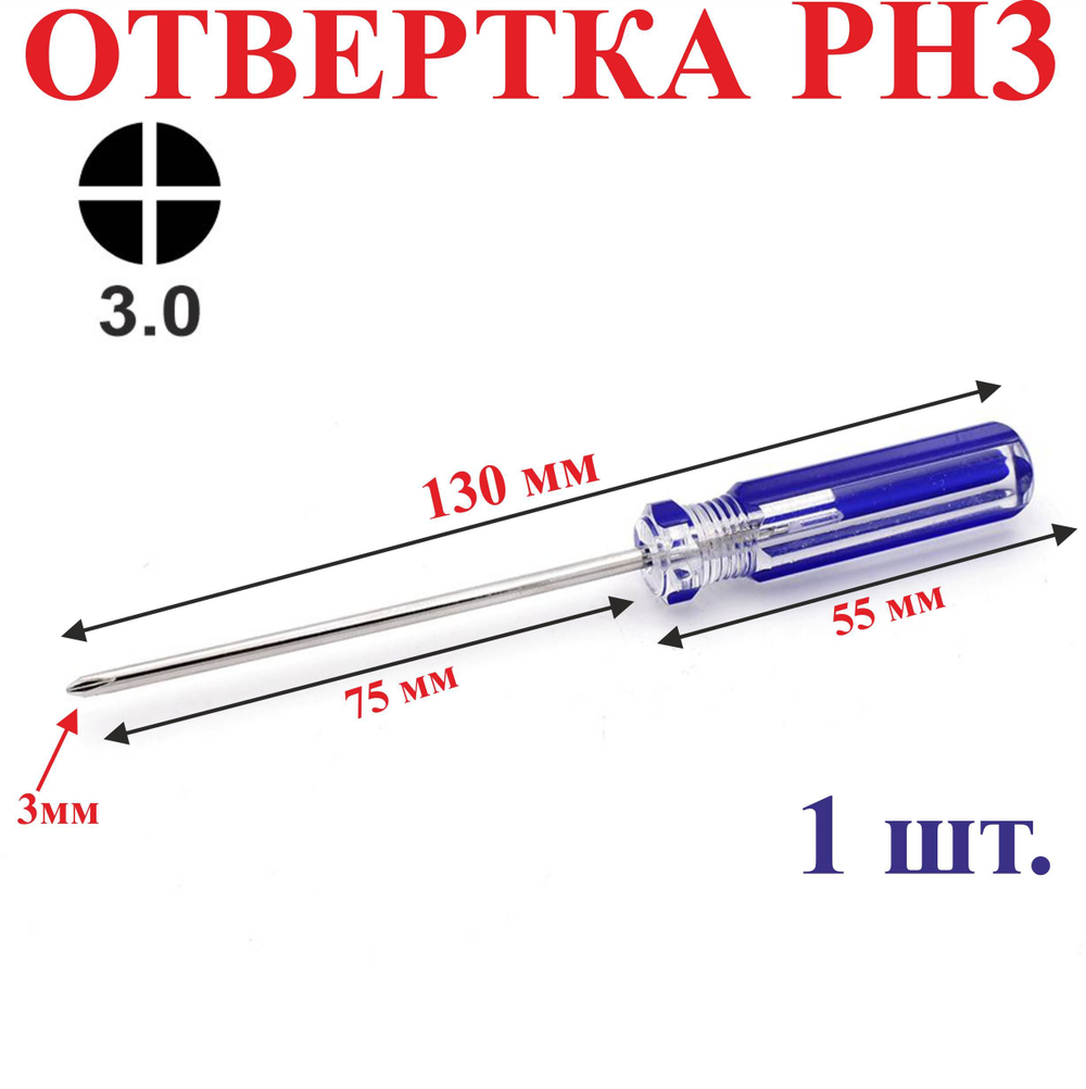 1 шт. РН3 Отвертка крестовая, 130 мм №16