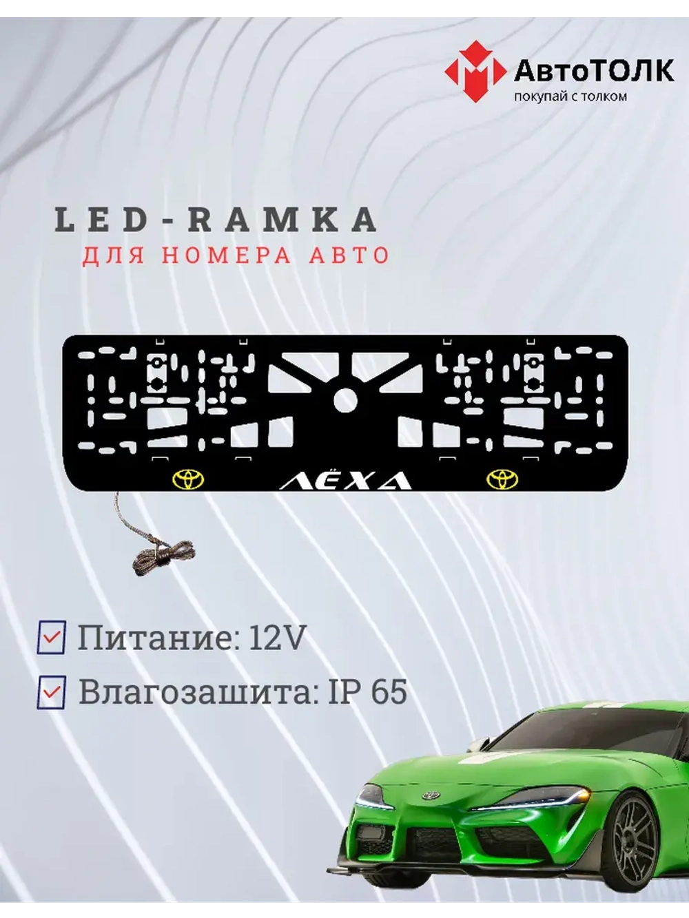 LED рамка. YELLOW LOGO TOYOTA Лёха.