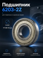 Подшипник вала барабана закрытый металлический SKF 6203-2Z (радиальный шарикоподшипник 17х40х12 мм) стиральной / сушильной машины Whirlpool / Indesit (C90000006, замена: C00002590) C90000006