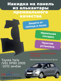 Накидка на панель из алькантары на Toyota Yaris /Vitz XP90 2005-2012 хечбэк