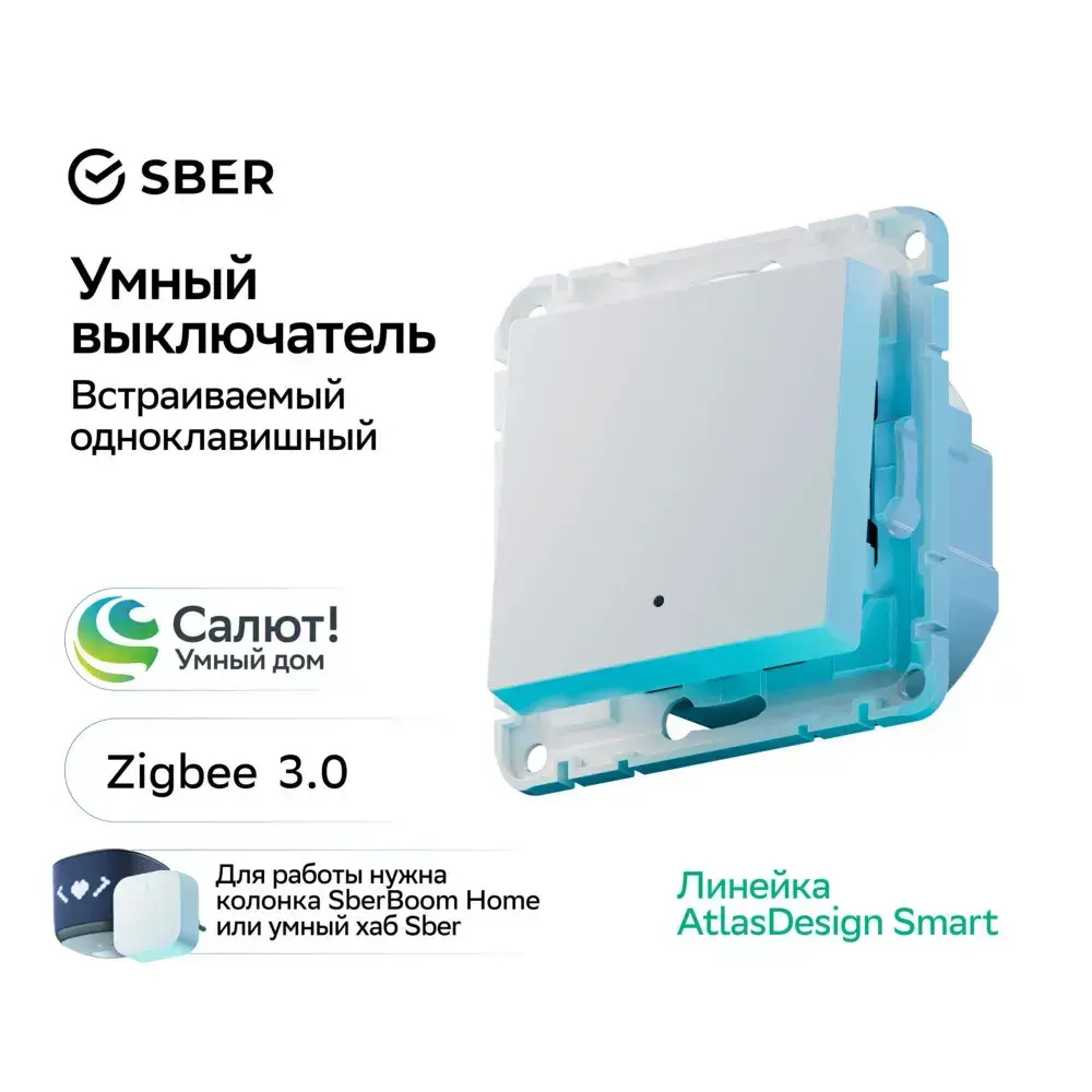 ATLASDESIGN SMART 1-кл. ВЫКЛЮЧАТЕЛЬ с подсв., Zigbee, сх.1, L+N, 10А, мех., БЕЛЫЙ