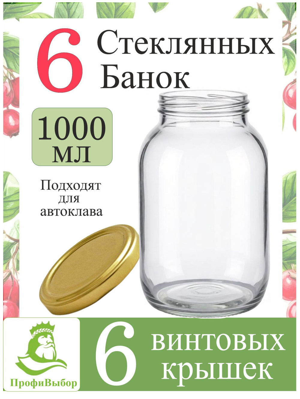Банка стеклянная 1л / 1000мл "Азовчанка" 6шт , с винтовыми крышками 82мм золото SUPER