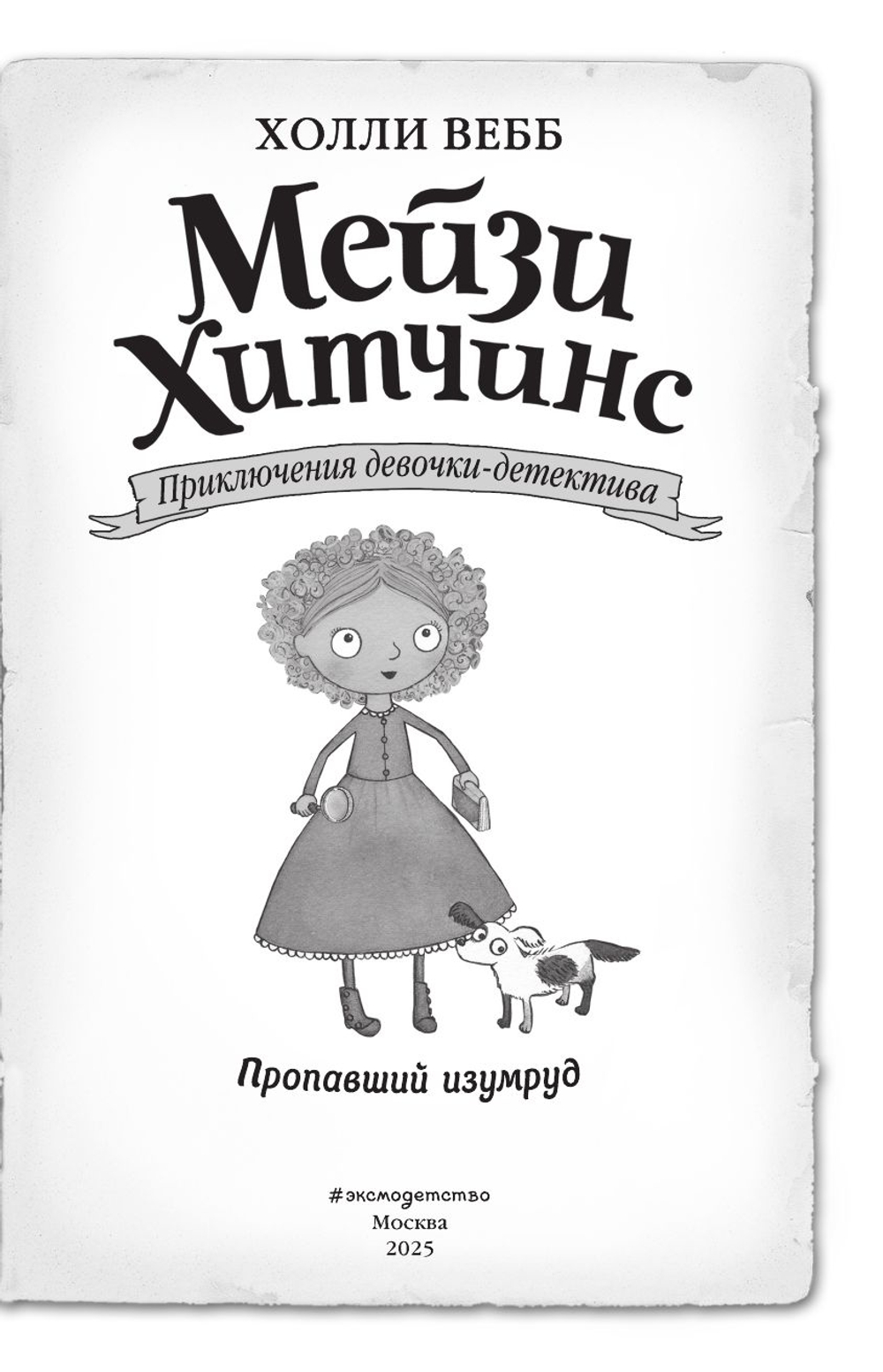 Мейзи Хитчинс. Пропавший изумруд (#2). Детский детектив Вебб Холли