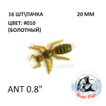 Ant 20 мм - силиконовая приманка от River Fish (16 шт)