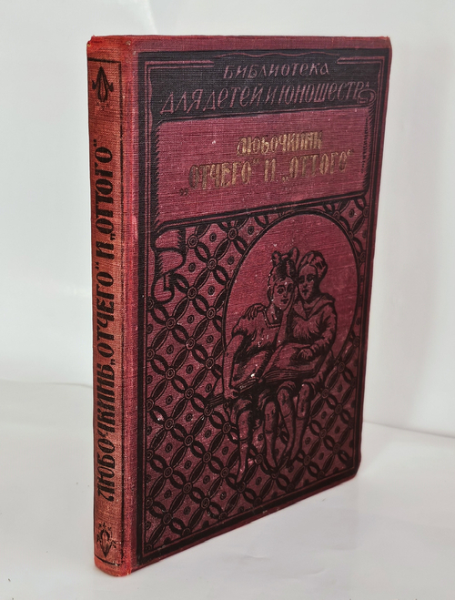 "Любочкины. Отчего и Оттого". 1928г. - раритет