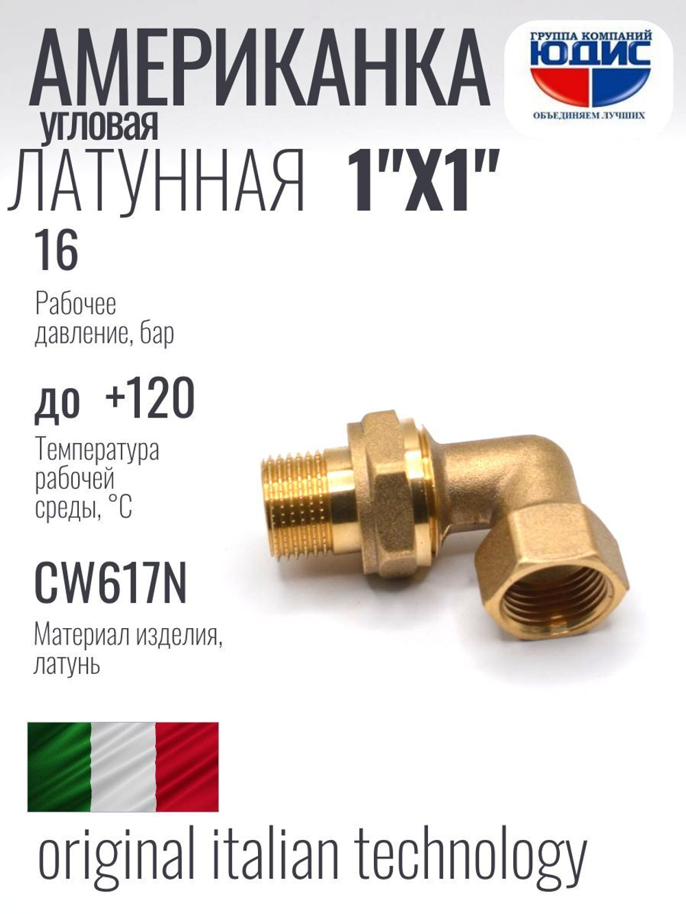 Американка угловая 1" ВН латунь ViEiR