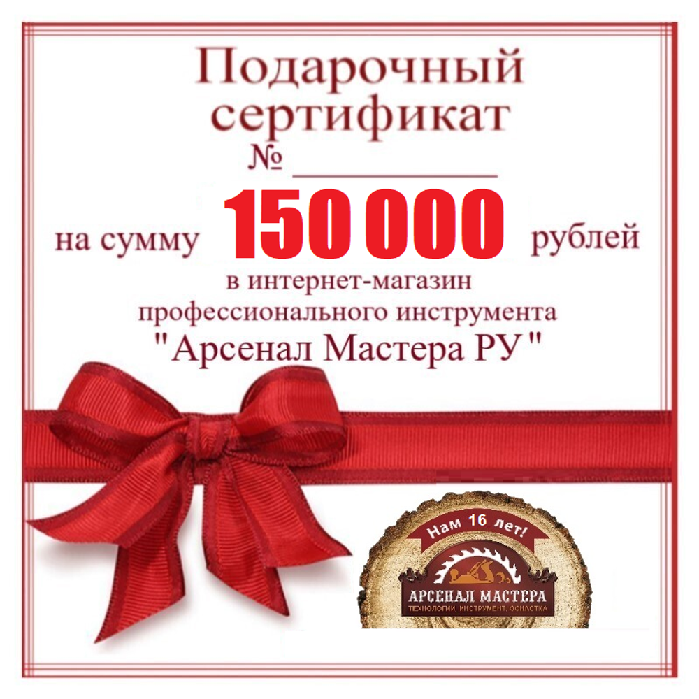 Электронный подарочный сертификат Арсенал Мастера РУ на 150 000 рублей Электронный подарочный сертификат Арсенал Мастера РУ на 150 000 рублей