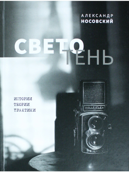 Светотень. Истории, теории и практики