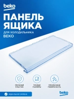 Панель ящика FZ 210mm_T605_2% 4638280500 (Плоская) (4640631200, 4638280900) Beko