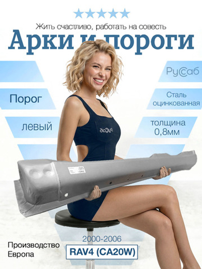 Порог левый Toyota RAV4 (CA20W) 2000-2006 (Polcar)