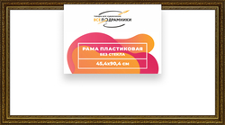 Рама 45x90 для картин и фотографий