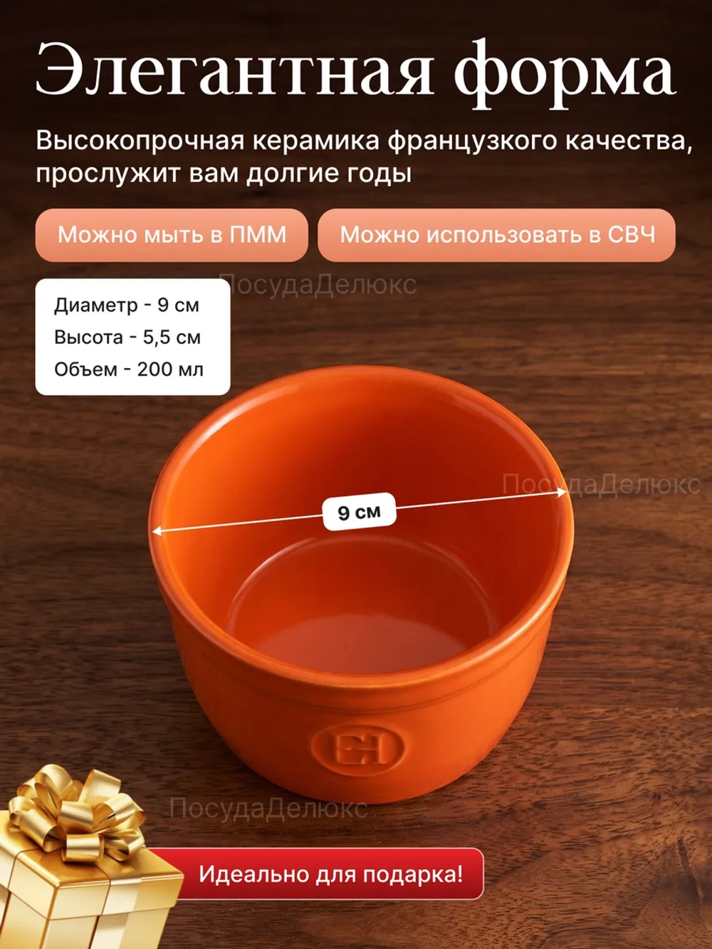 Рамекин "Emile Henry" 200 мл d 90 мм h 55 мм оранжевая