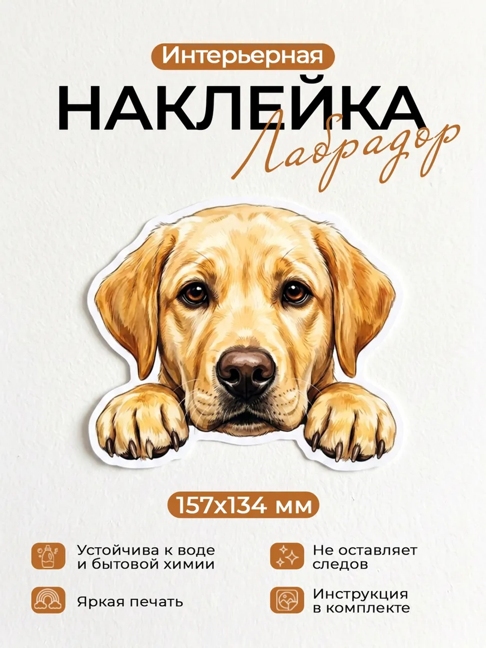 Наклейка интерьерная собачка