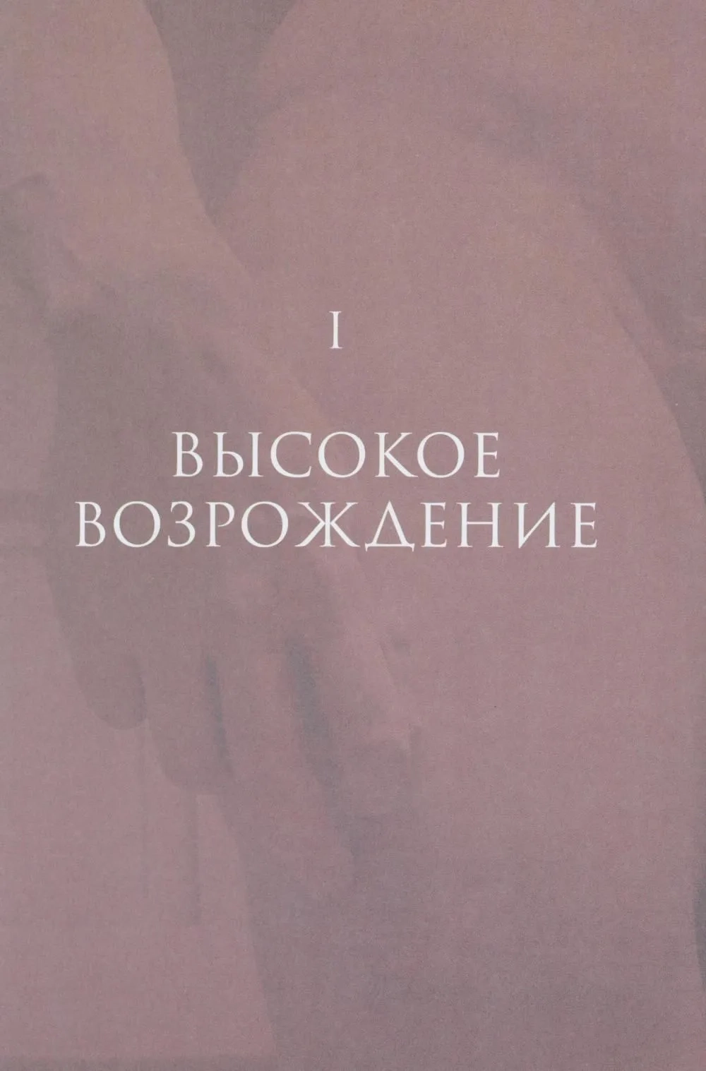 История итальянского искусства в эпоху Возрождения