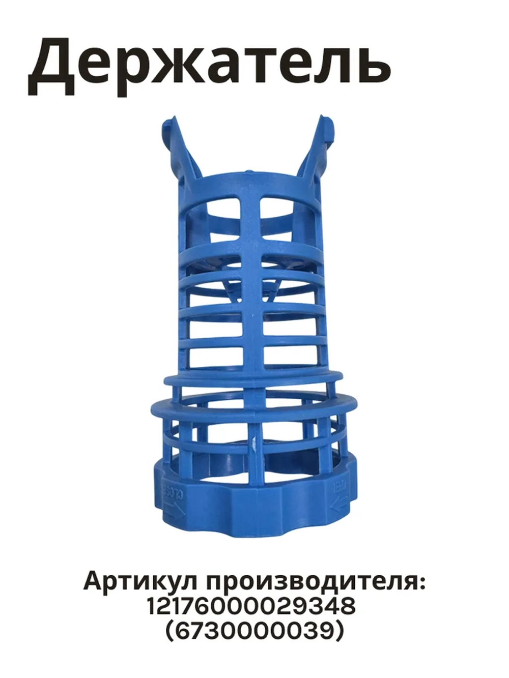 Держатель фильтра для посудомоечной машины Midea 12176000029348