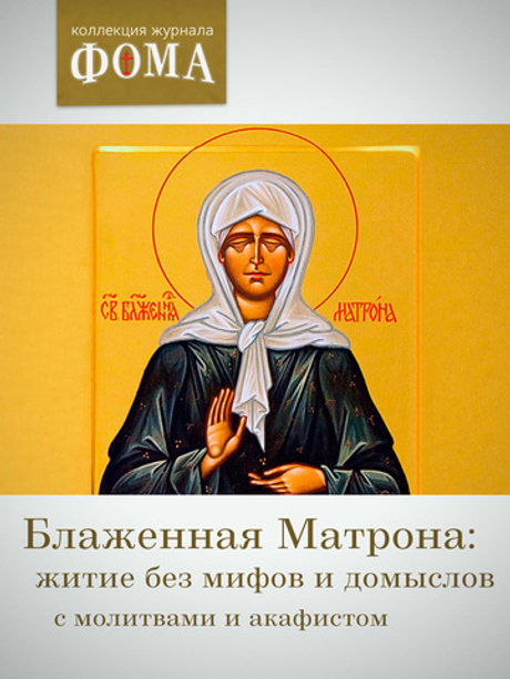 Блаженная Матрона: житие без мифов и домыслов. С молитвами и акафистом