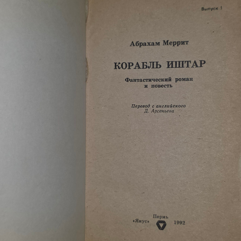 Книга "Корабль Иштар"
