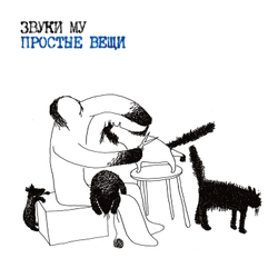 LP: Звуки Му — «Простые вещи» (1988/2023) [2LP Limited White  Vinyl]