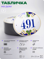 Адресная табличка с номером дома 491, на фасад и забор, на дверь, овальная в средиземноморском стиле, 29х23 см, Айдентика Технолоджи