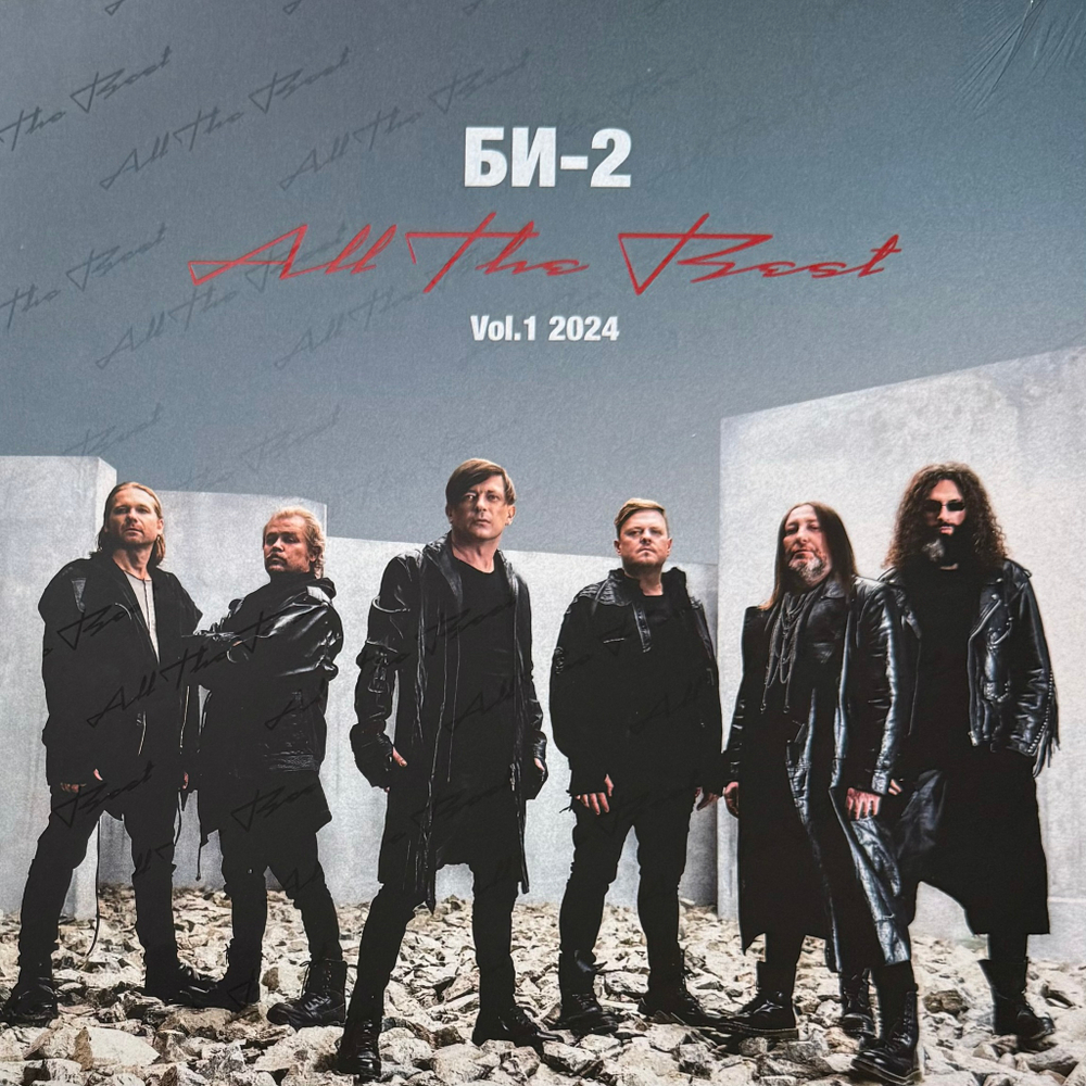 Би-2 ‎– All The Best. Vol. 1 (Россия 2024г.)