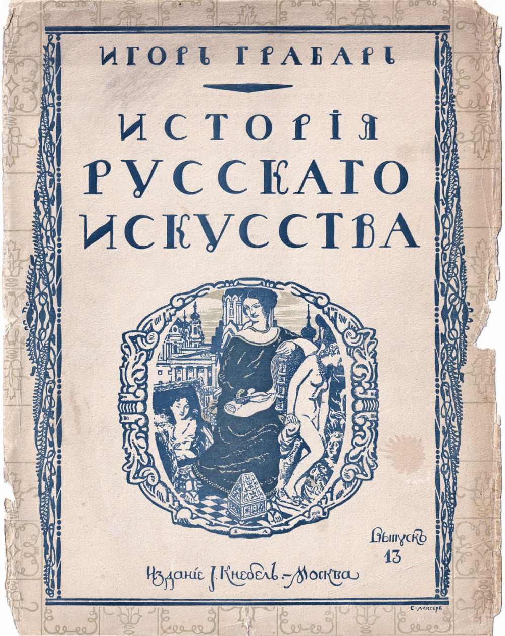 Грабарь И. Э. История русского искусства. Вып. 13. История архитектуры. Петербургская архитектура в XVIII и XIX веке