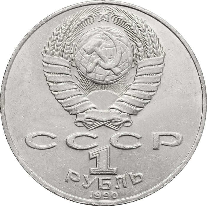 1 рубль 1990 «130 лет со дня рождения А. П. Чехова»