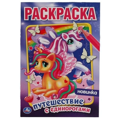 Раскраска мультяшная А4 "Феи и драконы" 978-5-506-05825-0 (Умка)