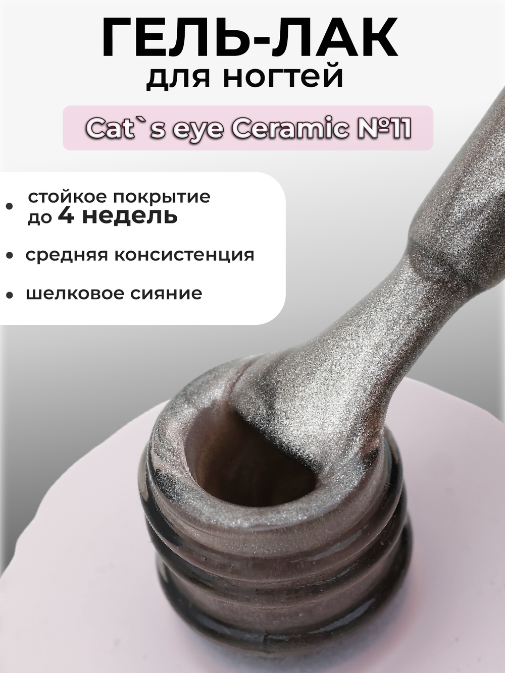 Capellis Кошачий глаз гель лак шелковый для ногтей с шиммером №11 15мл