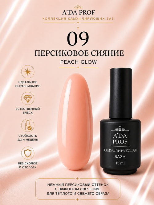 Камуфлирующая база "Флора" APRICOT SOUFFLÉ / Абрикосовое суфле 09, 15 мл