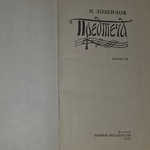 Лощилов Игорь Николаевич.Предтеча