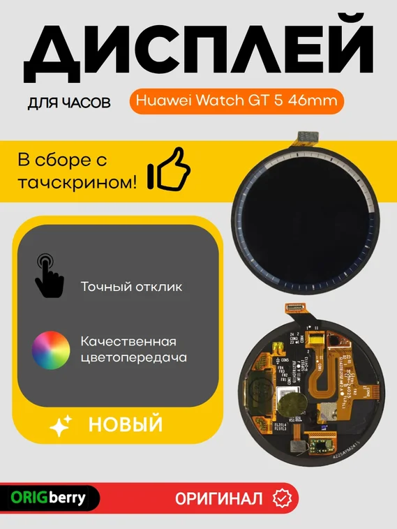 Дисплей для Huawei Watch GT 5 46mm (46мм) (VLI-B19) в сборе с тачскрином