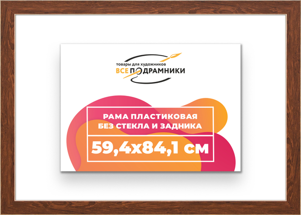 Рама 59,4x84,1 для картин и фотографий