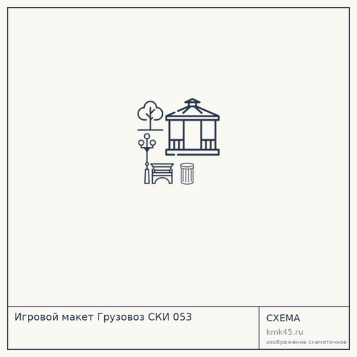 Игровой макет Грузовоз CКИ 053 — от 137 000 ₽