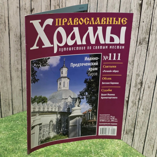Журнал "Православные храмы. Путешествие по святым местам" № 111