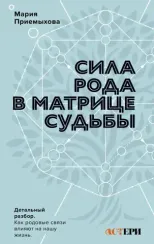 Сила Рода в Матрице судьбы