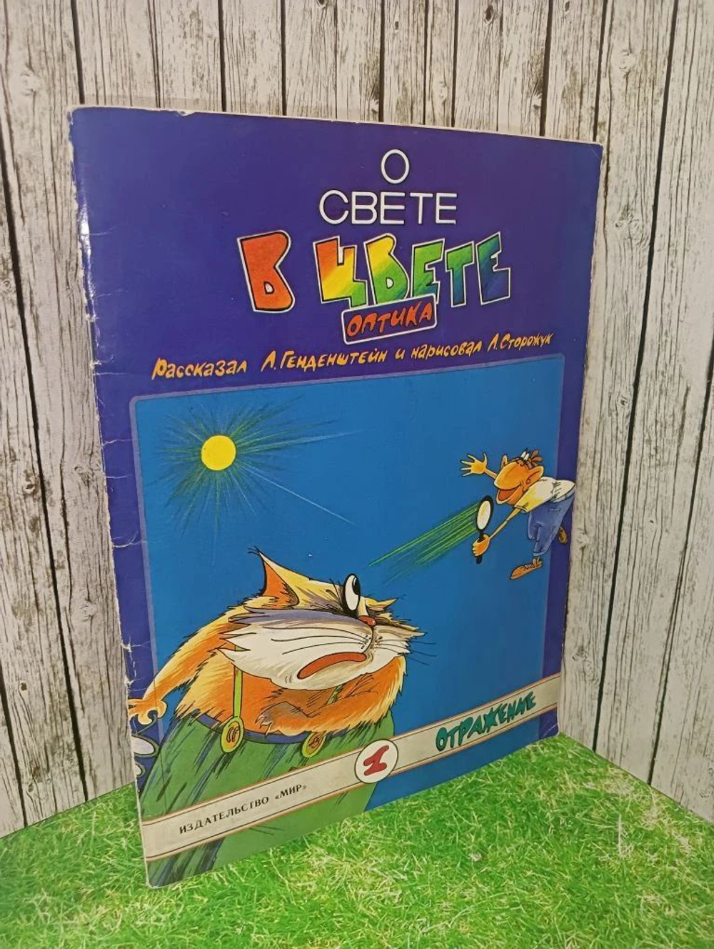 О свете и цвете. Оптика. Выпуск 1. Отражение
