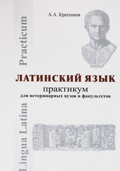 Практикум по латинскому языку для ветеринарных вузов и факультетов