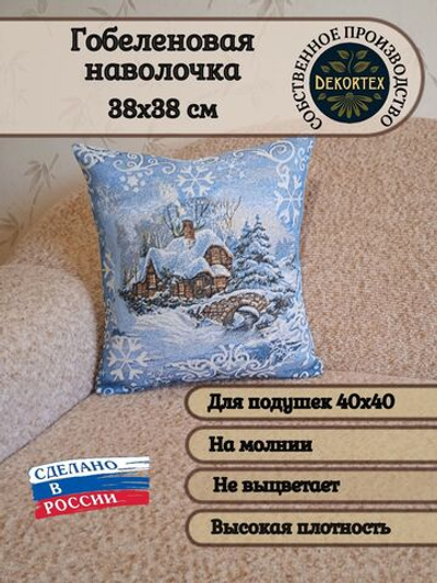 Декоративный гобеленовый чехол для интерьерной подушки Сочельник 38*38