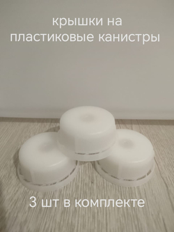 крышки для пластиковых канистр 3 шт черные