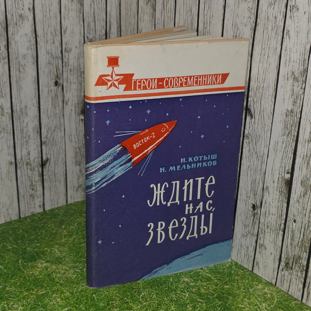 Ждите нас, звёзды. Н. Котыш, Н. Мельников.