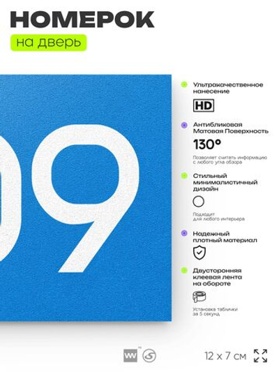 Номер на дверь 409, табличка на дверь для офиса, квартиры, кабинета, аудитории, склада, голубая 120х70 мм, Айдентика Технолоджи